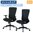 【法人宛限定】メッシュチェアH11 W490 D580 H1005-1055 肘無し 肘付き メッシュ素材 パソコンチェア PCチェア 昇降 回転 ランバーサポ...