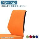 【5/10P増】【法人宛限定】【国内メーカー品】スコルドII専用背クッション W630 D500 H110 オプションパーツ オフィスチェア 事務椅子 高機能ワ...