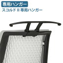 【5/10P増】【法人宛限定】【国内メーカー品】スーパースコルド専用ハンガー オプションパーツ オフィスチェア 事務椅子 高機能ワークチェア 多機能チェア デス...
