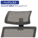 【5/10P増】【法人宛限定】OCV21SF専用ヘッドレスト W385 D255 H150 オプションパーツ チェアアクセサリー 専用後付け 椅子ヘッドレスト ...