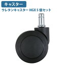 【テレワーク応援】ウレタンキャスター HGX 5個セット W68 D43 H65 チェアアクセサリー オプションパーツ ウレタン ビジネスチェア オフィスチェア...