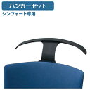 【5/10P増】【テレワーク応援】シンフォート専用 ハンガー チェアアクセサリー オプションパーツ ビジネスチェア オフィスチェア 事務椅子 デスクチェア OA...