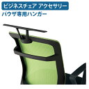 【5/10P増】【法人宛限定】パウザ専用ハンガー W385 D65 H70 上着掛け オフィスチェアアクセサリー 事務椅子 事務椅子用 ビジネスチェアアクセサリ...