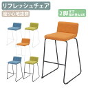 【法人宛限定】リフレッシュチェア W470 D585 H900 オフィスチェア 事務椅子 カウンターチェア ハイチェア ミーティングチェア バーチェア ハイスツ...