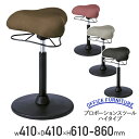 【5/15P増】【法人宛限定】プロポーションスツール ハイタイプ W410 D410 H610-860 スツール 丸イス 丸椅子 脳の活性化 姿勢の矯正 リラッ...