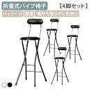 【国内メーカー品】【法人宛限定】ニューニーダーハイトール 4脚セット W370 D440 H985 オフィスチェア カウンターチェア ハイチェア バーチェア バ...