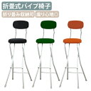 【国内メーカー品】【法人宛限定】ラウンドクッションチェア ハイトール W370 D440 H1030 オフィスチェア 折畳式 折畳収納 カウンターチェア ハイチ...