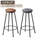 【法人宛限定】ハイチェア242B W300 D300 H600 オフィスチェア 事務椅子 カウンターチェア バーチェア ハイスツール バースツール レトロ ヴィ...