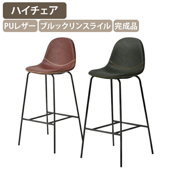 【法人宛限定】カルロス カウンターチェア W410 D440 H950 オフィスチェア ハイチェア バーチェア ブルックリンスタイル イス 休憩室 オフィス 事務所 飲食店 カフェ 喫茶店 レストラン ホテル 完成品 ヴィンテージ レトロ PUレザー レッドブラウン/ダークグレー SY-CRS-S