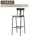 【法人宛限定】ドミンゴ カウンターチェア W375 D450 H1025 オフィスチェア ハイチェア バーチェア ブルックリンスタイル イス リフレッシュルーム 休憩室 オフィス 事務所 カフェ風 飲食店 店舗 ホテル レストラン 宿泊施設 シンプル スチール 完成品 ブラック SY-DMG-S