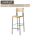 【法人宛限定】ベガス カウンターチェア W375 D505 H1025 オフィスチェア ハイチェア バーチェア ブルックリンスタイル イス リフレッシュルーム 椅子 休憩室 オフィス 事務所 カフェ風 飲食店 店舗 ホテル レストラン 宿泊施設 シンプル スチール 完成品 ブラック SY-VGS-S