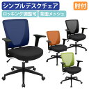 【法人宛限定】メッシュチェアBR 肘付き オフィスチェア 背メッシュ チェア 事務椅子 事務イス パソコンチェア ビジネスチェア PCチェア ウレタン キャスター付き メッシュ素材 通気性 機能性 ブルー/イエローグリーン/オレンジ/ブラック BR-1683-A SDS