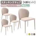 【5/25P増】【法人宛限定】コスタ Costa 4脚セット W470 D570 H740 スタッキングチェア スタックチェア ミーティングチェア オフィスチェ...
