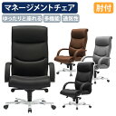 【法人宛限定】マネージメントチェアRA ハイバック W680 D715 H1140-1195 オフィスチェア 事務椅子 エグゼクティブチェア 社長椅子 重役椅子...