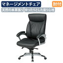 【法人宛限定】マネージメントチェアFTX15 W665 D690 H1170-1230 オフィスチェア 事務椅子 重役椅子 社長椅子 役員椅子 マネジメントチェ...