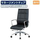 【法人宛限定】マネージメントチェアFTX18 W585 D670 H1005-1080 オフィスチェア 事務椅子 重役椅子 社長椅子 役員椅子 マネジメントチェ...