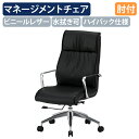 【法人宛限定】マネージメントチェアFTX20 W555 D680 H1020-1100 オフィスチェア 事務椅子 重役椅子 社長椅子 役員椅子 マネジメントチェ...