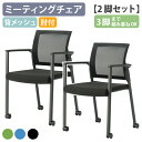 【法人宛限定】ミーティングチェアSW 2脚セット W610 D565 H850 肘付き スタッキングチェア 事務椅子 オフィスチェア 会議椅子 会議チェア 椅子...