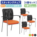 【法人宛限定】【4脚セット】カグクロ スタッキングチェアEM メッシュチェア スタックチェア 会議椅子 会議用椅子 会議用チェア ミーティングチェア 積み重ね4脚まで 組立不要 肘付き 滑り止め 省スペース収納 グリーン/オレンジ/ブラック EM-001-04SET