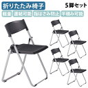 【法人宛限定】折りたたみ椅子NFAN700 5脚セット W518 D455 H744 パイプ椅子 アルミフレーム 折り畳み椅子 パイプイス 簡易椅子 スタッキン...