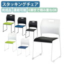 【法人宛限定】コンパクトスタッキングチェア W479 D536 H798 4脚まで積み重ね可能 単体 4脚セット 連結 シャープ ミーティングチェア コンパクト...