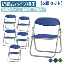 【法人宛限定】【国内メーカー品】低座高パイプ椅子 SH300タイプ 6脚セット W455 D358 H538 オフィスチェア 折たたみ椅子 スチール ウレタンク...