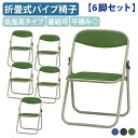 【法人宛限定】低座高パイプ椅子 SH340タイプ 6脚セット W455 D397 H614 オフィスチェア 折たたみ椅子 スチール ウレタンクッション ミーティ...