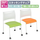 【法人宛限定】スタッキングチェアJO W520 D535 H790 キャスター付き スタックチェア ミーティングチェア 会議用椅子 グループチェア 会議室用椅子...