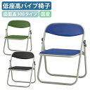 【法人宛限定】【国内メーカー品】低座高パイプ椅子 SH300タイプ W455 D358 H538 スチール ウレタンクッション ミーティングチェア オフィス セ...