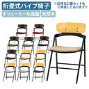 【法人宛限定】【国内メーカー品】厚張りフォールディングチェア W474 D490 H790 オフィスチェア 事務椅子 ミーティングチェア 会議椅子 パイプ椅子 ...