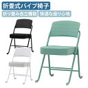 【法人宛限定】【国内メーカー品】超厚張り折りたたみ椅子 W462 D560 H785 オフィスチェア 事務椅子 ミーティングチェア 会議椅子 パイプ椅子 折りた...