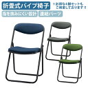 【法人宛限定】【国内メーカー品】厚張り折りたたみ椅子 W477 D495 H775 オフィスチェア 事務椅子 ミーティングチェア 会議椅子 会議用椅子 折畳式 ...