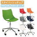 【法人宛限定】コスカ スィーベルX W670 D670 H785-885 スタイリッシュチェア デザインチェア 昇降 回転チェア 座面の高さ調節 カラフルチェア...