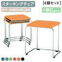 【法人宛限定】【国内メーカー品】スツール ファブリックタイプ 4脚セット W417 D377 H460 スタッキング可 オフィスチェア 事務所椅子 来客用椅子 ...