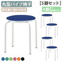 【法人宛限定】【国内メーカー品】スツール ビニールレザータイプ キャスター無し 5脚セット W475 D475 H425 丸型パイプ椅子 丸椅子 オフィスチェア...