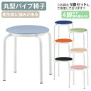 【5/10P増】【法人宛限定】【国内メーカー品】スツール ビニールレザータイプ キャスター無し W475 D475 H425 スタッキングチェア 丸椅子 衛生面...