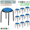 【法人宛限定】サークルチェア 10脚セット W320 D320 H440 丸型パイプ椅子 スツール ラウンドチェア 丸型 作業 オフィス 事務 脚先キャップ付き...