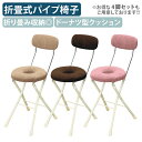 【国内メーカー品】【法人宛限定】スイーツチェア ドーナツ W330 D450 H740 オフィスチェア 事務椅子 作業用チェア 作業椅子 折畳式 折畳収納 折畳式ドーナツ型クッションチェア パイプ椅子 スチールパイプ ミルキーホワイトフレーム ピンク/ブラウン/アイボリー RC-DNC48