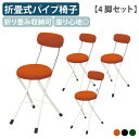 【国内メーカー品】【法人宛限定】ラウンドクッションチェア 4脚セット W330 D450 H740 オフィスチェア 事務椅子 作業用チェア 作業椅子 パイプ椅子...