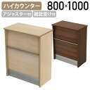 【法人宛限定】YKハイカウンター 木製タイプ W800 D450 H1000 受付カウンター 受付台 サービスカウンター サービス台 エントランスカウンター オ...