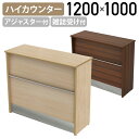 【法人宛限定】YKハイカウンター 木製タイプ W1200 D450 H1000 受付カウンター 受付台 サービスカウンター サービス台 エントランスカウンター ...