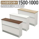 【法人宛限定】YKハイカウンター スチールタイプ W1500 D450 H1000 受付カウンター 受付台 サービスカウンター サービス台 エントランスカウンタ...