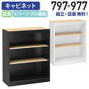 【テレワーク応援】【組立・設置、無料サービス対象商品】リポーゾ カウンターユニットオープンキャビネット W797 D375 H977 アジャスター付き ブラック...