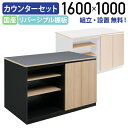 【テレワーク応援】【組立・設置、無料サービス対象商品】リポーゾ アイランドカウンターセット W1600 D800 H1000 アジャスター付き ブラック×ウッド...