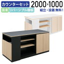 【テレワーク応援】【組立・設置、無料サービス対象商品】リポーゾ アイランドカウンターセット W2000 D800 H1000 アジャスター付き ブラック×ウッド...