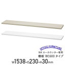 【法人宛限定】NKローカウンター専用棚板 W1600タイプ W1538 D230 H30 スチール 受付カウンター 収納 下棚 整理 整頓 ロビー ホワイト ニ...