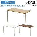 【法人宛限定】YKハイカウンター用オプションデスク W1200タイプ W1145 D600 H700 オプションパーツ 受付カウンター 接客カウンター R加工 ...