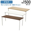 【法人宛限定】YKハイカウンター用オプションデスク W1500タイプ W1445 D600 H700 オプションパーツ 受付カウンター 接客カウンター R加工 ...