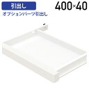 【5/25P増】【法人宛限定】オプション引出し W400 D300 H40 オプションパーツ タイニーデスク用 プリンター台用 デスク用引出し デスク収納 鍵無...