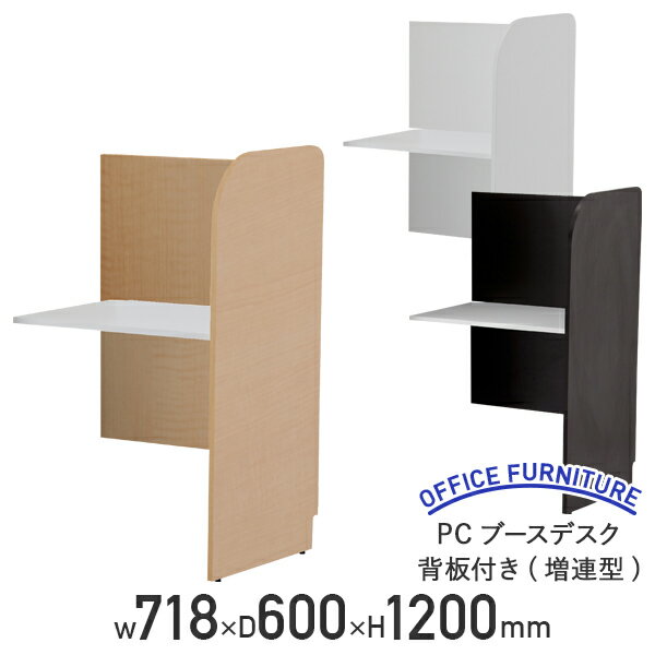 【法人宛限定】PCブースデスク 背板付き 増連型 W718 D600 H1200 パーソナルブース キャレルデスク パネルデスク 幅70 学習塾 コールセンター 漫画喫茶 マンガ喫茶 研修ルーム 図書室 図書館 進学塾 個別ブース 学習デスク 幅71.8 奥行60 高さ120 RY-ZSHPCB70BP 多目的ブース
